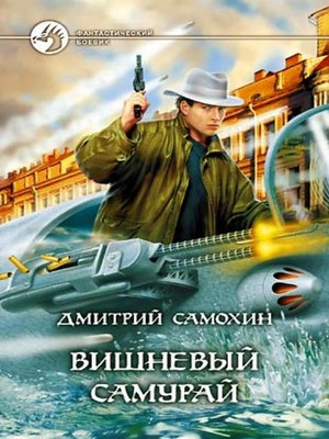 cover image of Вишневый самурай